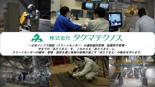 公共インフラ施設で社会を支え、景気に左右されない抜群の安定性が最大の特徴です! 公共インフラ施設で社会を支え、景気に左右されない抜群の安定性が最大の特徴です!