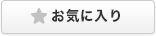 お気に入り