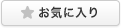 お気に入り