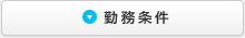 勤務条件