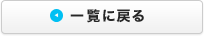 一覧に戻る