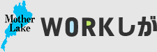 WORKしが
