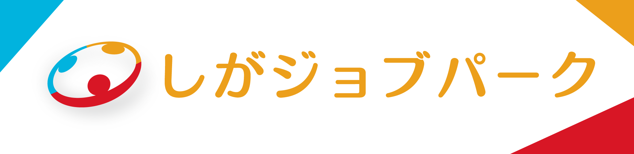 しがジョブパーク