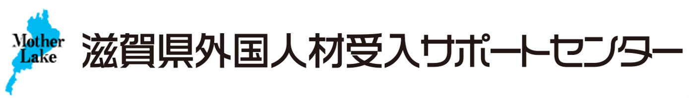 滋賀県外国人材受入サポートセンター