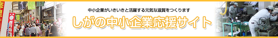しがの中小企業応援サイト