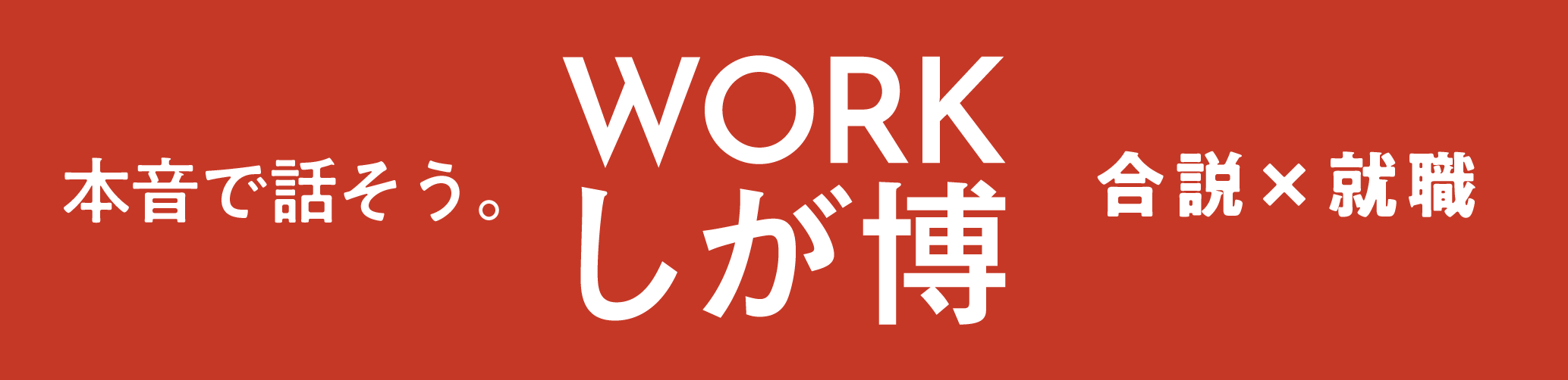WORKしが博