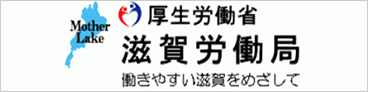 滋賀労働局