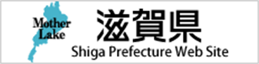 滋賀県