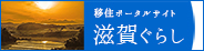 滋賀ぐらし