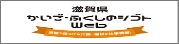 滋賀県介護・福祉人材センター