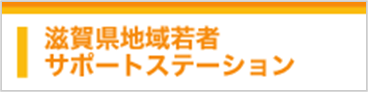 滋賀県地域若者サポートステーション