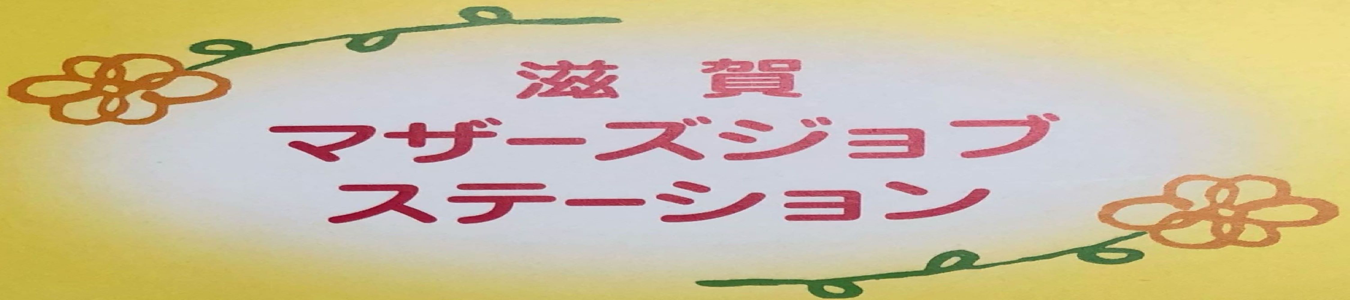 滋賀マザーズジョブステーション