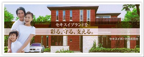 セキスイブランドを彩る、守る、支える。 セキスイブランドを彩る、守る、支える。